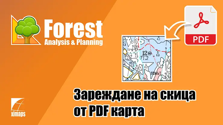Зареждане на скица от PDF карта към карнет-опис и технологичен план