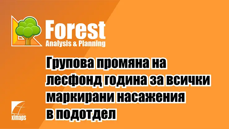 Промяна на лесфонд година за всички маркирани насаждения в подотдел