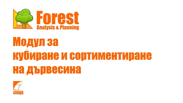 Kубиране и сортиментиране на дървесина по степени на дебелина