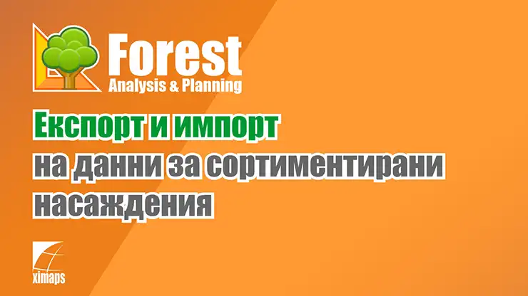 Експорт и импорт на данни за сортиментирани насаждания