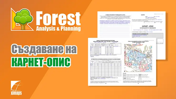 Създаване на КАРНЕТ-ОПИС за извършеното маркиране
