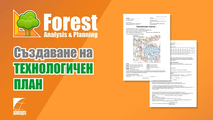 Създаване на ТЕХНОЛОГИЧЕН ПЛАН и генериране на образец по чл.53 ал.6