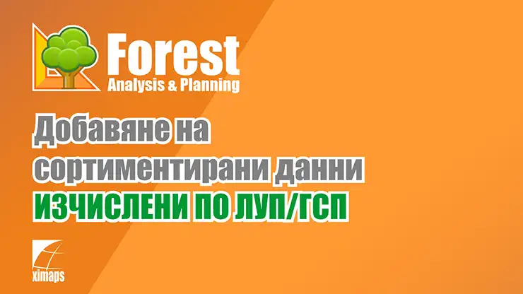 Добавяне на данни за сортиментиране ИЗЧИСЛЕНИ ПО ЛУП/ГСП